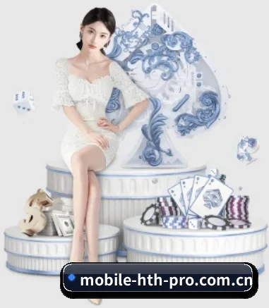 hth移动端 应用程序界面