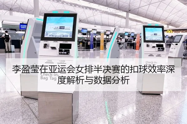 李盈莹在亚运会女排半决赛的扣球效率深度解析与数据分析
